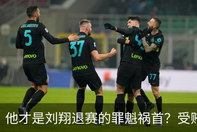 他才是刘翔退赛的罪魁祸首？受贿超1200万，如今落马大快人心！