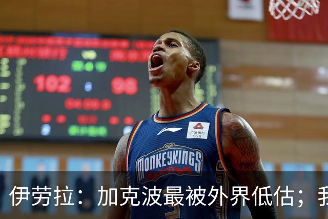 伊劳拉：加克波最被外界低估；我对维尔茨非常满意