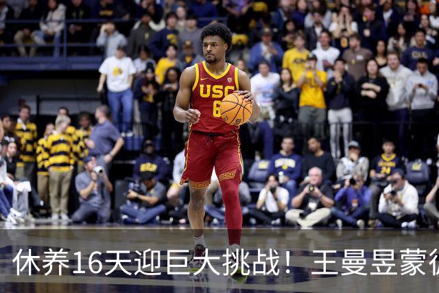休养16天迎巨大挑战！王曼昱蒙彼利埃堪称魔鬼赛程 博主：奥运关键砝码