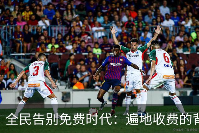 全民告别免费时代：遍地收费的背后，是普通人无声的生活失重