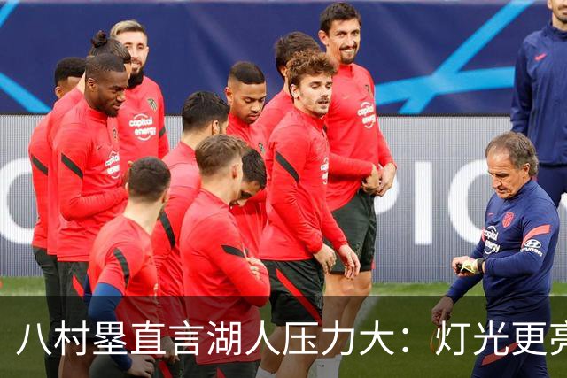 八村塁直言湖人压力大：灯光更亮，三年三分命中率45%