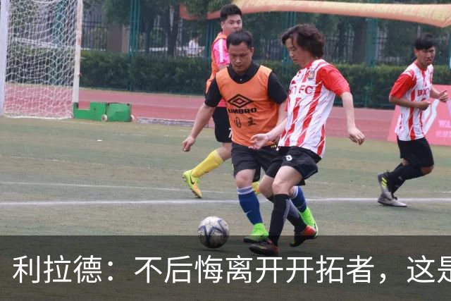 利拉德：不后悔离开开拓者，这是球队重建的必要一步