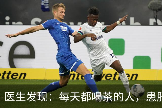 医生发现：每天都喝茶的人，患肝病和癌症的风险骤增？是真的吗
