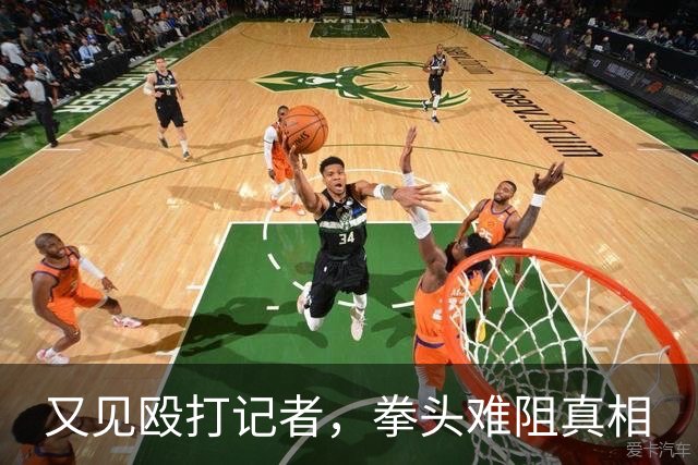 又见殴打记者，拳头难阻真相