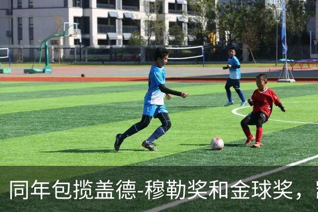 同年包揽盖德-穆勒奖和金球奖，凯恩是历史第一人