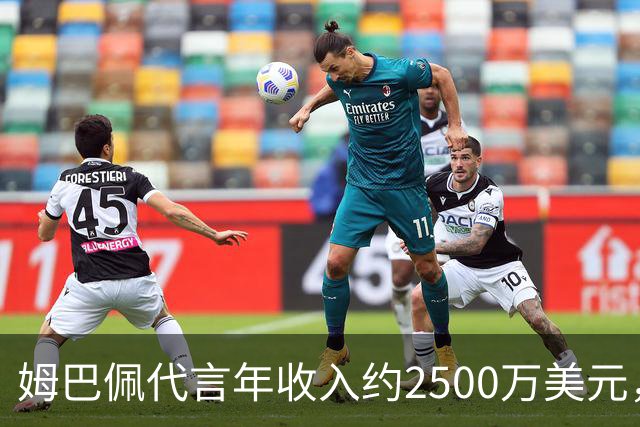 姆巴佩代言年收入约2500万美元，因涉华言论赛事、广告被叫停