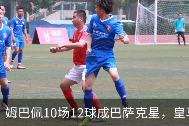 姆巴佩10场12球成巴萨克星，皇马国德比胜率几何？