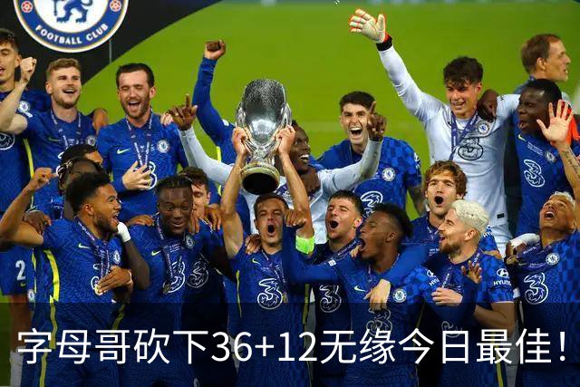 字母哥砍下36+12无缘今日最佳！只因塔图姆一战比肩伯德等名宿