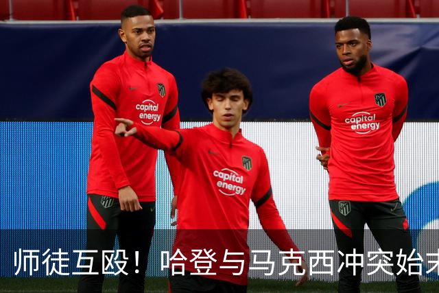 师徒互殴！哈登与马克西冲突始末，心情不爽、6次凶狠防守