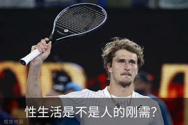 性生活是不是人的刚需？