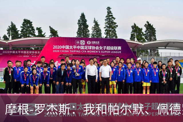 摩根-罗杰斯：我和帕尔默、佩德罗很难防，对手不知道先防谁
