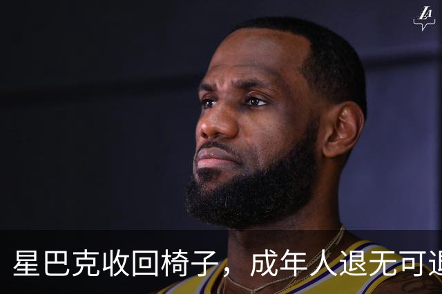 星巴克收回椅子，成年人退无可退。