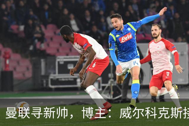 曼联寻新帅，博主：威尔科克斯接触埃迪·豪，维维尔询问纳帅