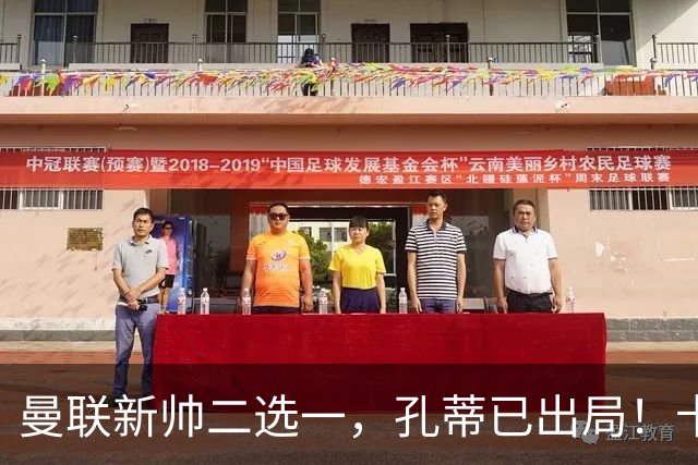 曼联新帅二选一，孔蒂已出局！卡里克输球加速下课进程本周将换帅