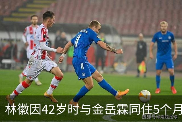 林徽因42岁时与金岳霖同住5个月，梁思成却表示一点都不担心