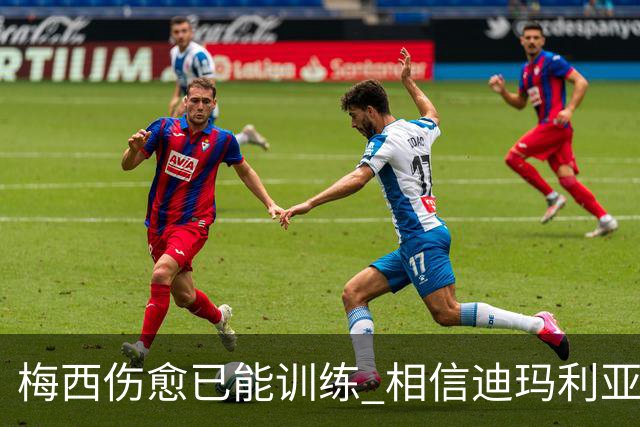 梅西伤愈已能训练 相信迪玛利亚迪巴拉能踢世界杯