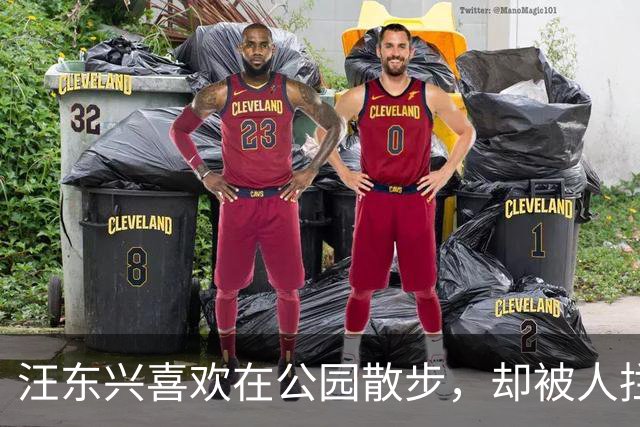 汪东兴喜欢在公园散步，却被人拦住，了解情况后说：叫你们领导来！