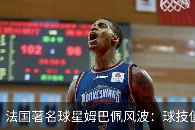法国著名球星姆巴佩风波：球技值得喝彩，但民族底线不容调侃