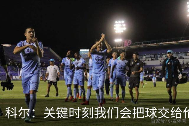 科尔：关键时刻我们会把球交给伦德博格 他未来定能成为关键先生