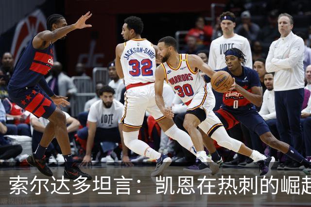 索尔达多坦言：凯恩在热刺的崛起曾让我备受打击