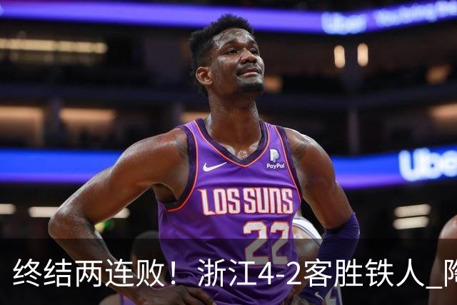 终结两连败！浙江4-2客胜铁人 陶强龙米特里策破门卡多索替补建功