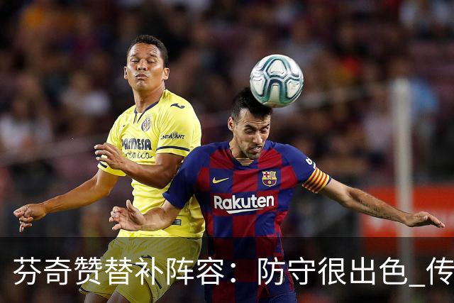 芬奇赞替补阵容：防守很出色 传导球流畅