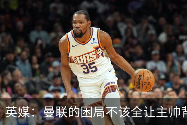 英媒：曼联的困局不该全让主帅背锅；拉爵以及管理层难辞其咎