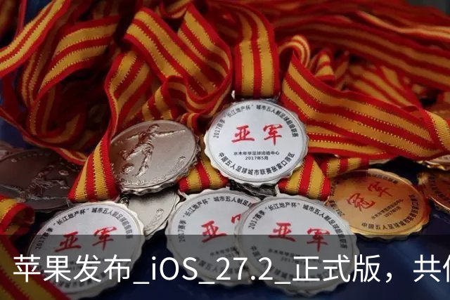 苹果发布 iOS 27.2 正式版，共修复 163 个漏洞
