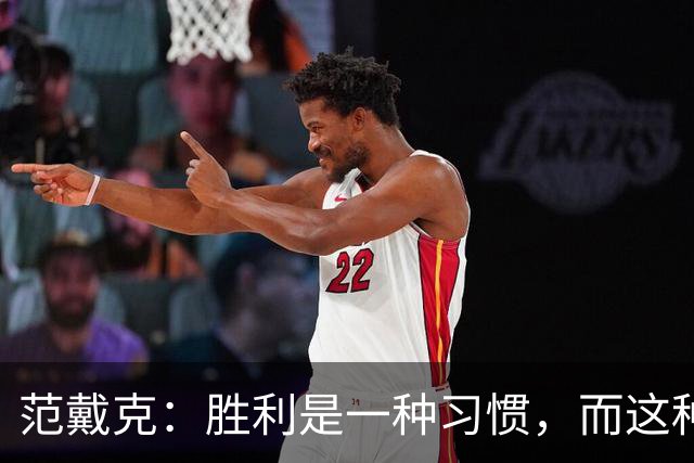范戴克：胜利是一种习惯，而这种习惯能够增强全队的自信心
