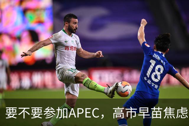 要不要参加APEC，高市早苗焦虑到抓耳挠腮