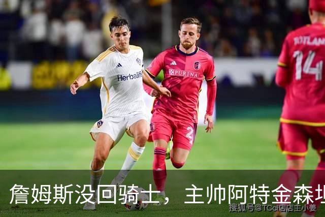 詹姆斯没回骑士，主帅阿特金森坦言：头两天很抑郁