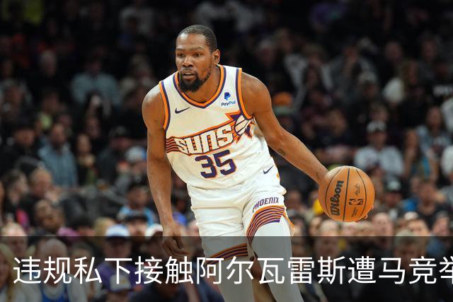 违规私下接触阿尔瓦雷斯遭马竞举报，巴萨被西足协轻罚602欧元