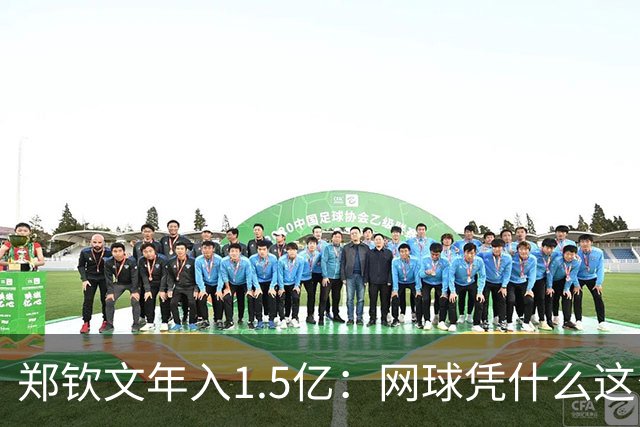 郑钦文年入1.5亿：网球凭什么这么赚钱？