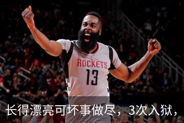 长得漂亮可坏事做尽，3次入狱，被摘除4处器官的她，如今过得怎样