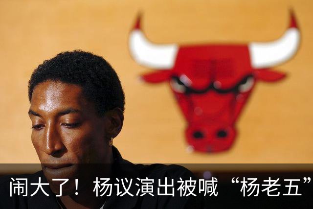 闹大了！杨议演出被喊“杨老五”，回骂3分钟惊动官方，网友炸锅