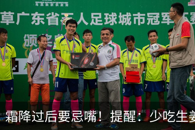 霜降过后要忌嘴！提醒：少吃生姜绿豆，多吃"3白"，为秋冬打基础