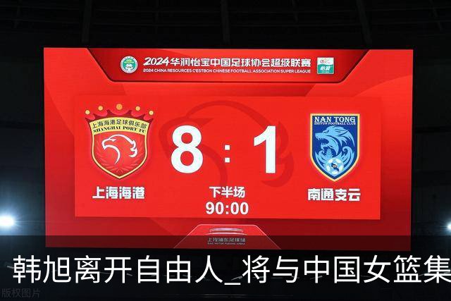 韩旭离开自由人 将与中国女篮集结备战亚洲杯