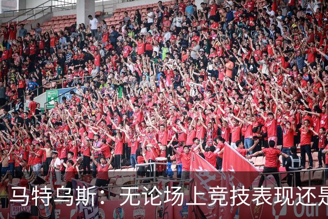马特乌斯：无论场上竞技表现还是个人品格，凯恩都配得上金球