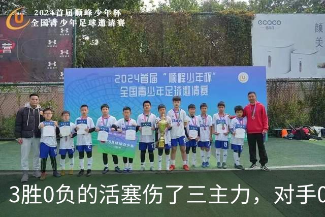 3胜0负的活塞伤了三主力，对手0胜3负正等首胜