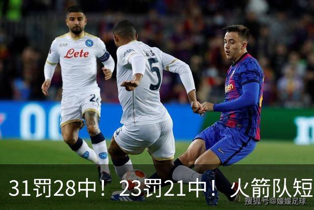 31罚28中！23罚21中！火箭队短板技能变优势？恩格兰德立功了