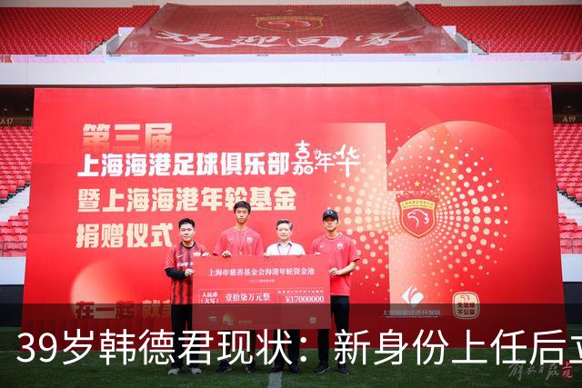 39岁韩德君现状：新身份上任后立新规，年薪差距大却工作很轻松