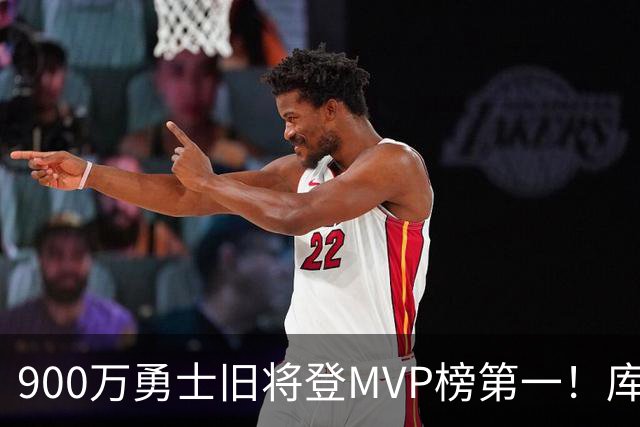 900万勇士旧将登MVP榜第一！库里盛赞进步很大 场均36.5分联盟封王